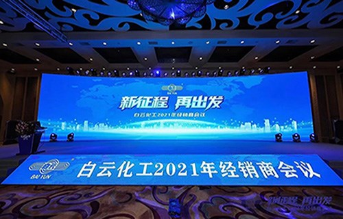 新征程 再出发——白云化工2021经销商会议